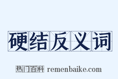 硬结反义词是什么意思的图片